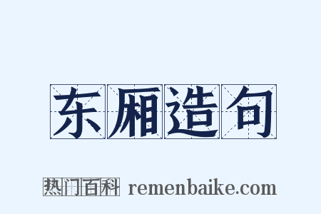 东厢造句是什么意思的图片